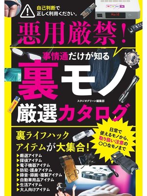 cover image of 事情通だけが知る裏モノ厳選カタログ